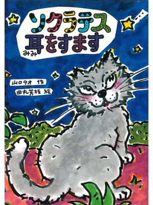 cover image of ソクラテス耳をすます